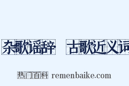 杂歌谣辞·古歌近义词是什么意思的图片